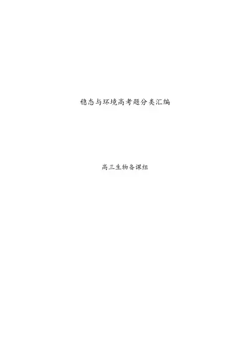 高考生物 稳态与环境高考题分类汇编