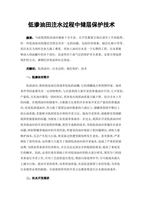 低渗油田注水过程中储层保护技术