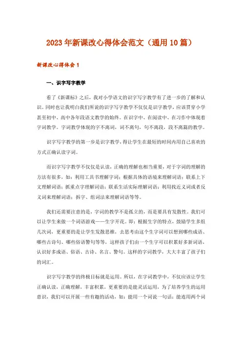 2023年新课改心得体会范文(通用10篇)
