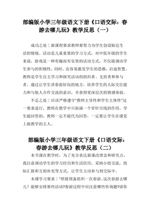 部编版小学三年级语文下册《口语交际：春游去哪儿玩》教学反思(三篇)