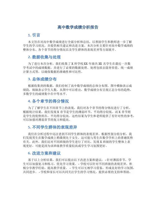 高中数学成绩分析报告