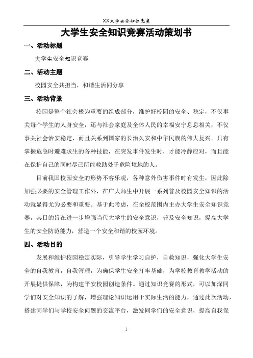 大学生安全知识竞赛活动策划书模板