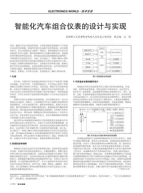 智能化汽车组合仪表的设计与实现