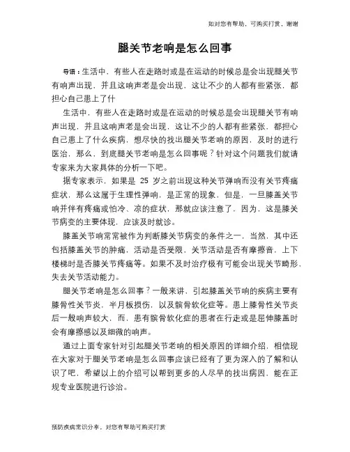腿关节老响是怎么回事