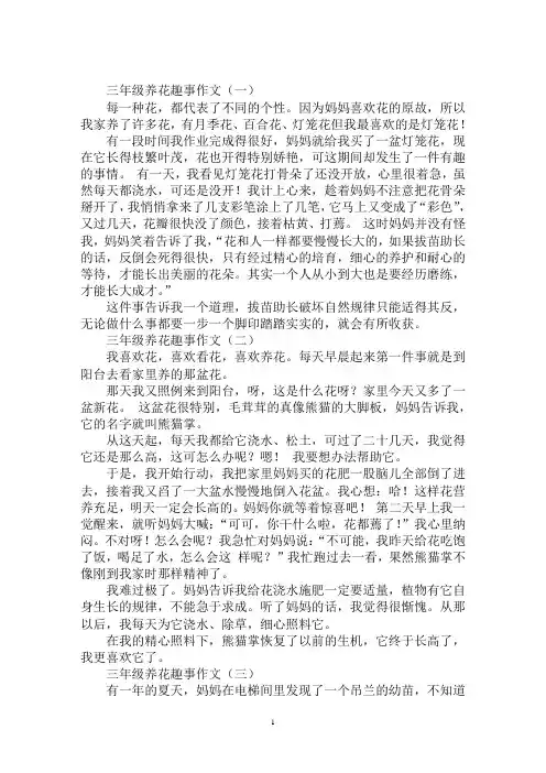 最新三年级养花趣事作文