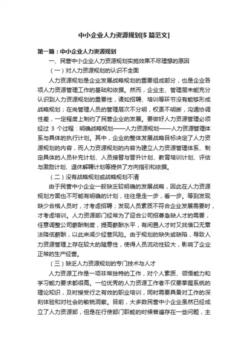 中小企业人力资源规划[5篇范文]