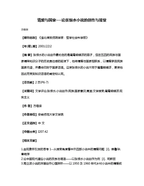 情爱与国家──论张恨水小说的创作与接受