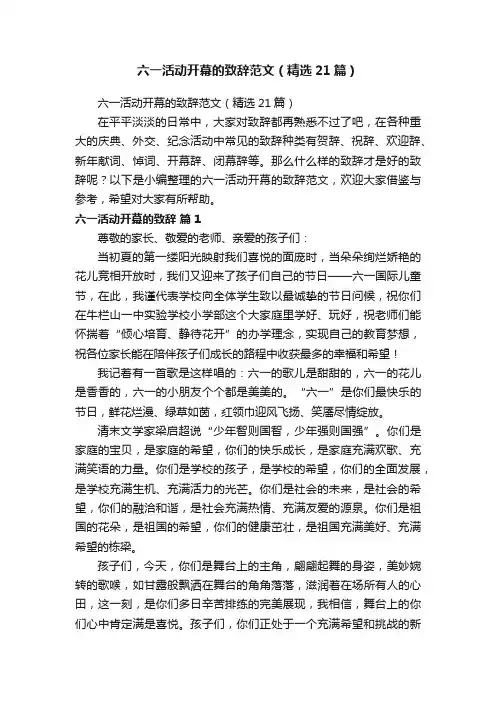六一活动开幕的致辞范文（精选21篇）