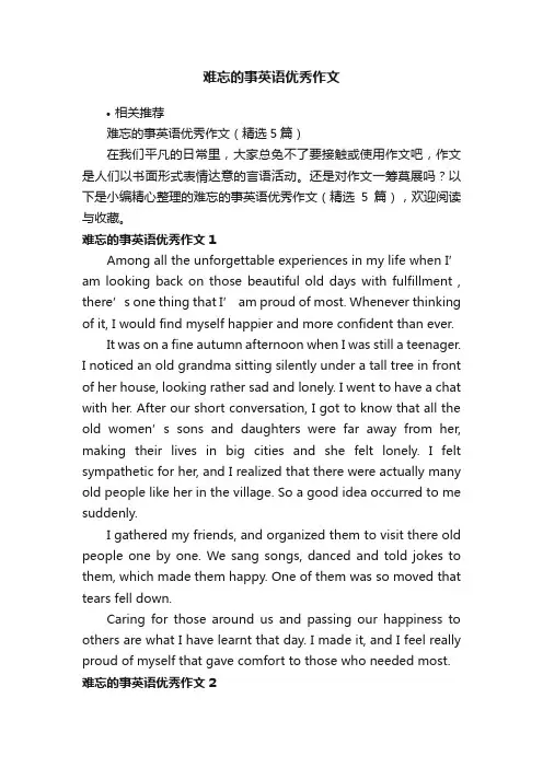 难忘的事英语优秀作文