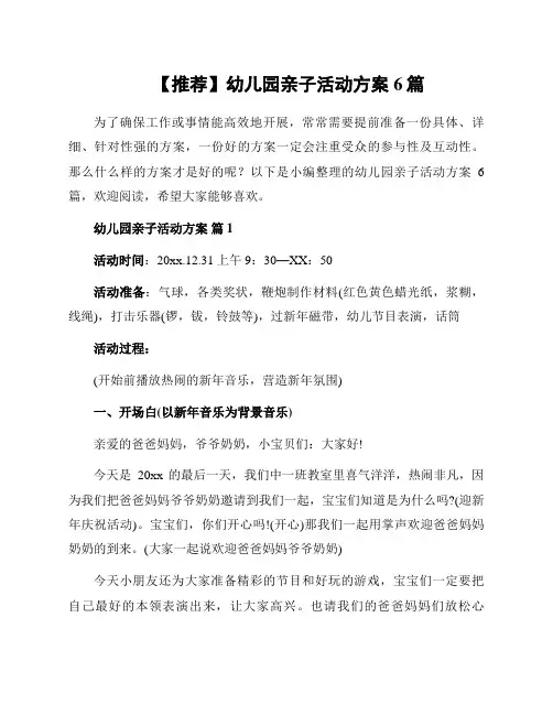 幼儿园亲子活动方案6篇