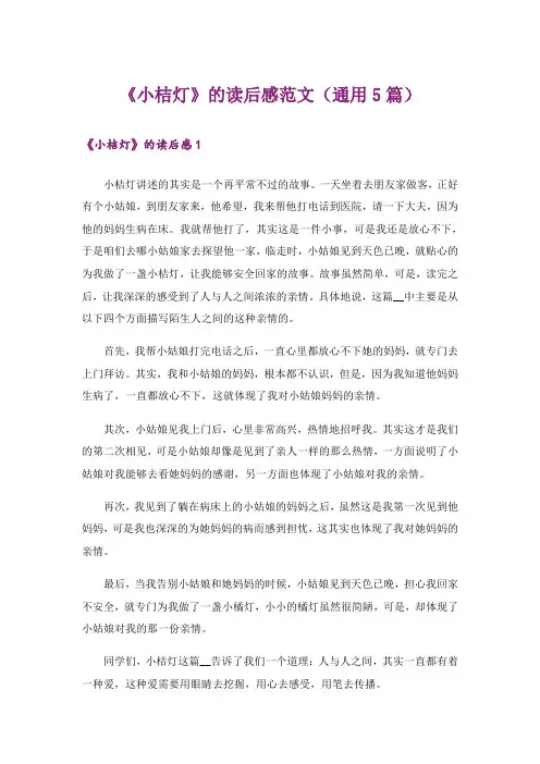 《小桔灯》的读后感范文(通用5篇)