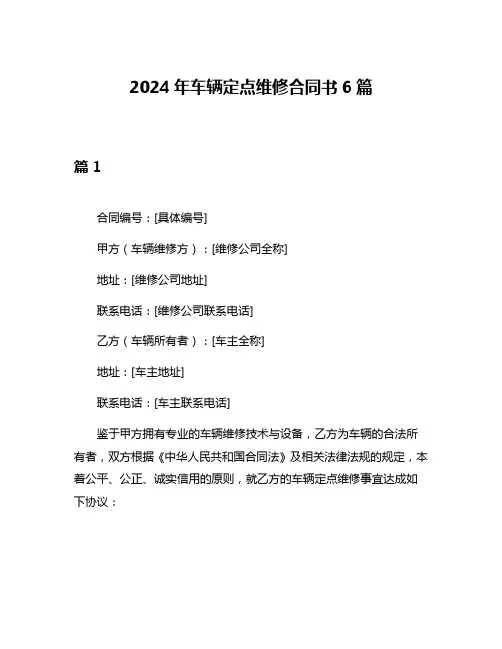 2024年车辆定点维修合同书6篇