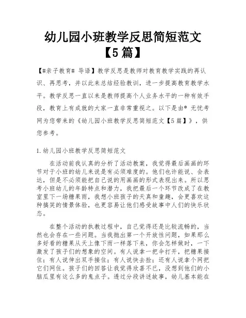 幼儿园小班教学反思简短范文【5篇】