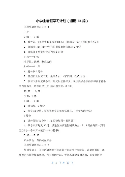 小学生暑假学习计划(通用13篇)