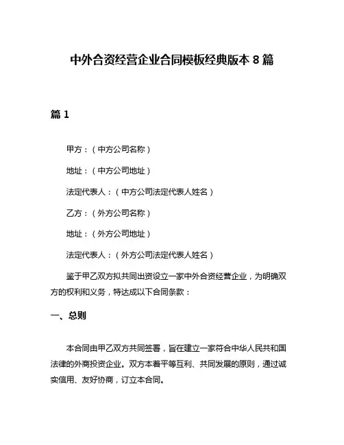 中外合资经营企业合同模板经典版本8篇