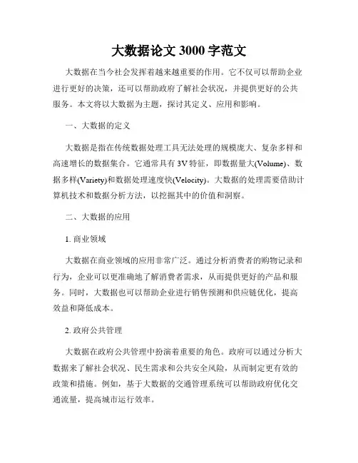 大数据论文3000字范文