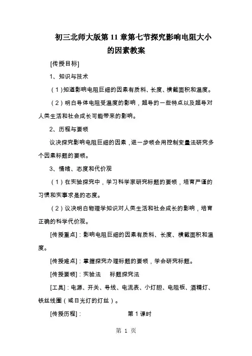 初三北师大版第11章第七节探究影响电阻大小的因素教案