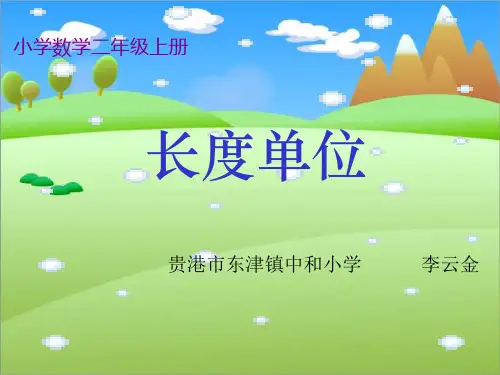 人教版二年级数学上册《长度单位》PPT课件