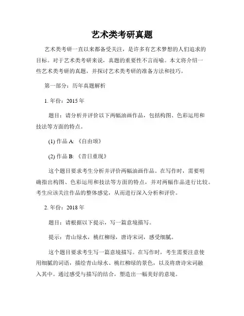艺术类考研真题