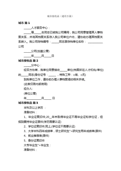 城市接收函（通用3篇）