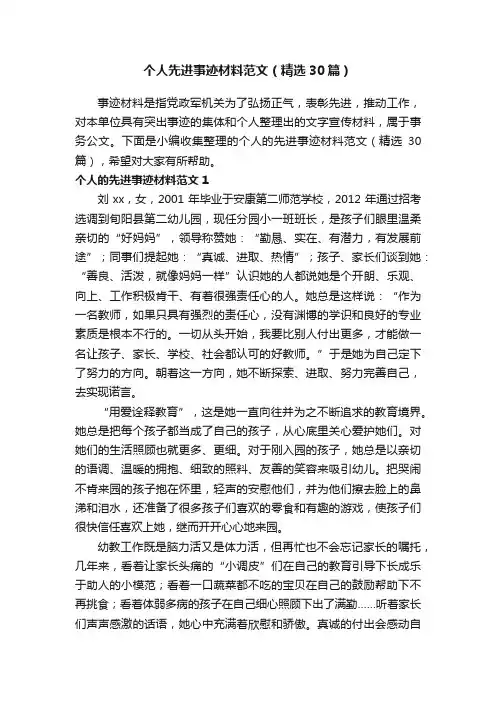 个人先进事迹材料范文（精选30篇）