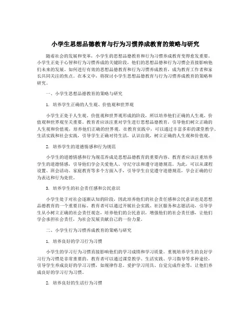 小学生思想品德教育与行为习惯养成教育的策略与研究