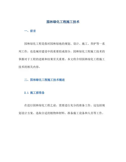 园林绿化工程施工技术