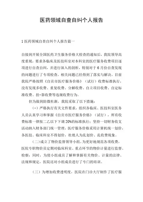 医药领域自查自纠个人报告