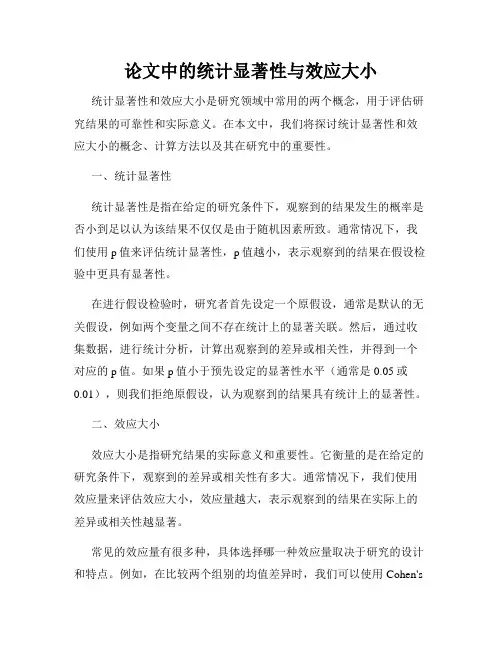 论文中的统计显著性与效应大小