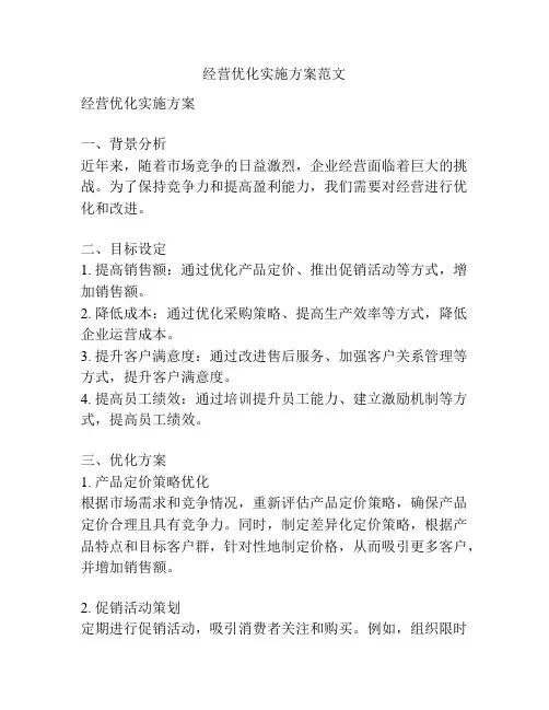 经营优化实施方案范文