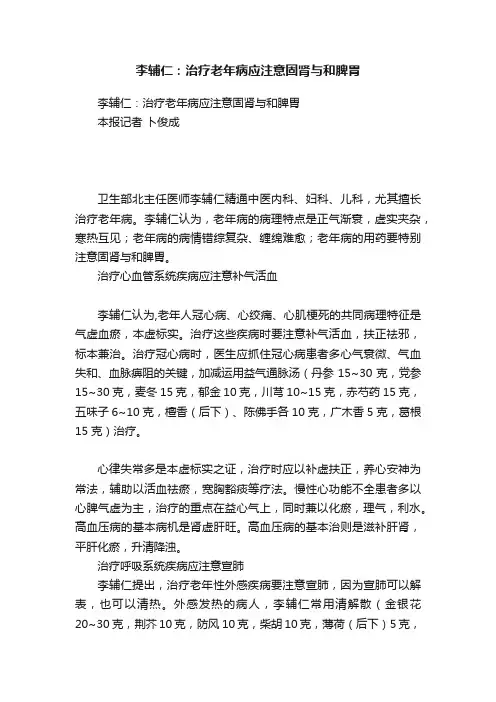 李辅仁：治疗老年病应注意固肾与和脾胃