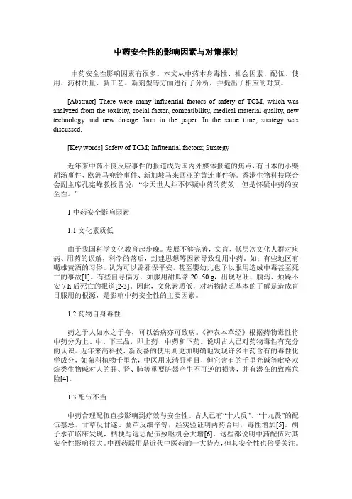 中药安全性的影响因素与对策探讨