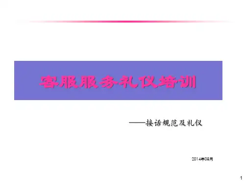 客服人员服务礼仪培训