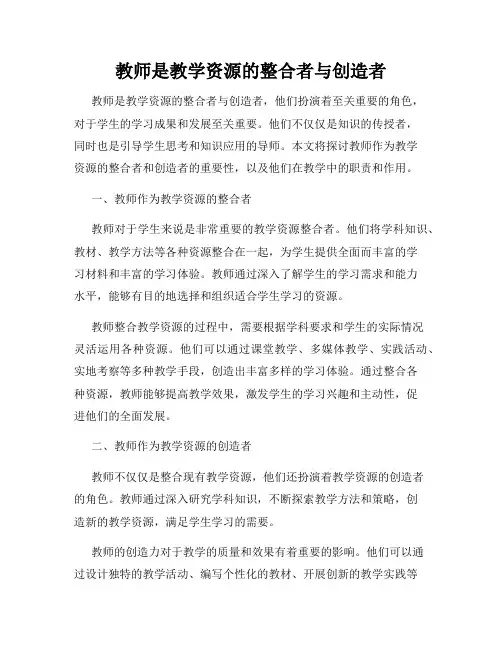 教师是教学资源的整合者与创造者