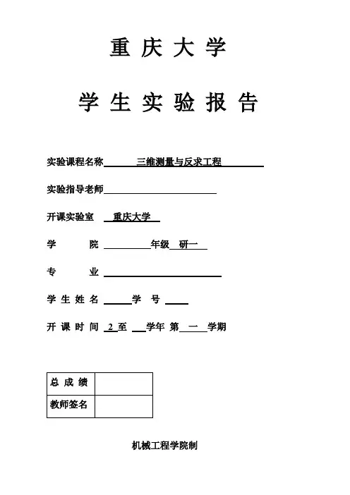 三维测量与反求过程实验报告