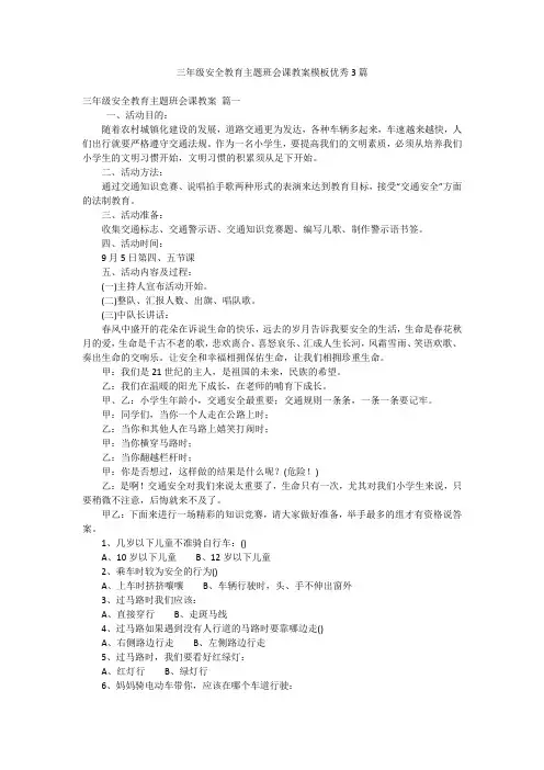 三年级安全教育主题班会课教案模板优秀3篇