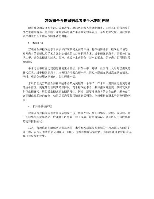 宫颈癌合并糖尿病患者围手术期的护理