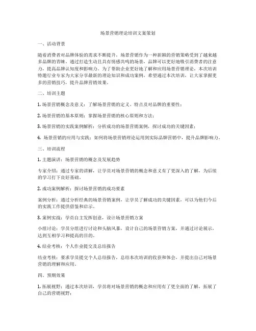 场景营销理论培训文案策划