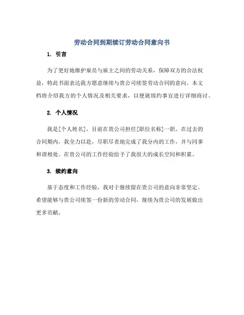 2023劳动合同到期续订劳动合同意向书正规范本(通用版)[1]