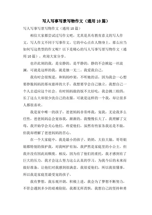 写人写事写景写物作文(通用10篇)