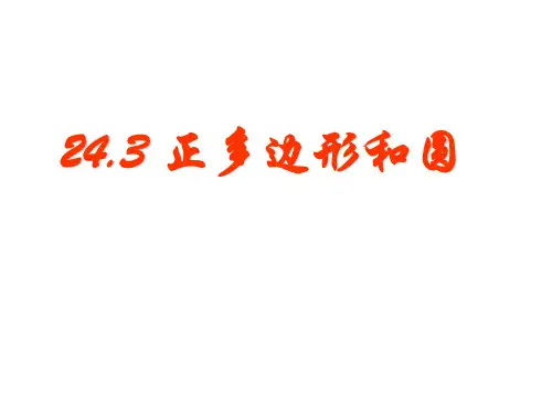 人教版数学九上2正多边形和圆课件