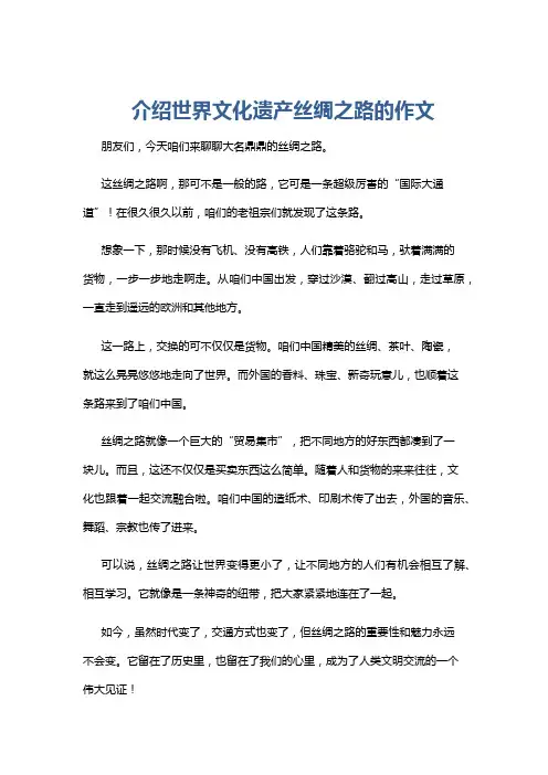 介绍世界文化遗产丝绸之路的作文