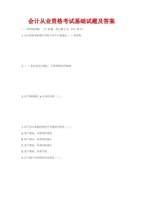 会计从业资格考试基础试题及答案 历年参考试题