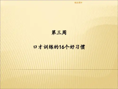 口才训练的16个好习惯ppt课件