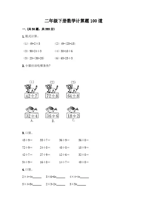 二年级下册数学计算题100道含答案(轻巧夺冠)