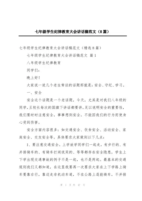 七年级学生纪律教育大会讲话稿范文(8篇)