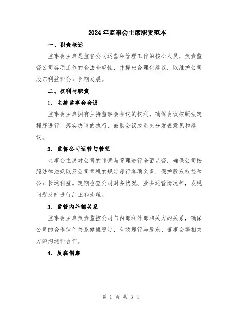 2024年监事会主席职责范本
