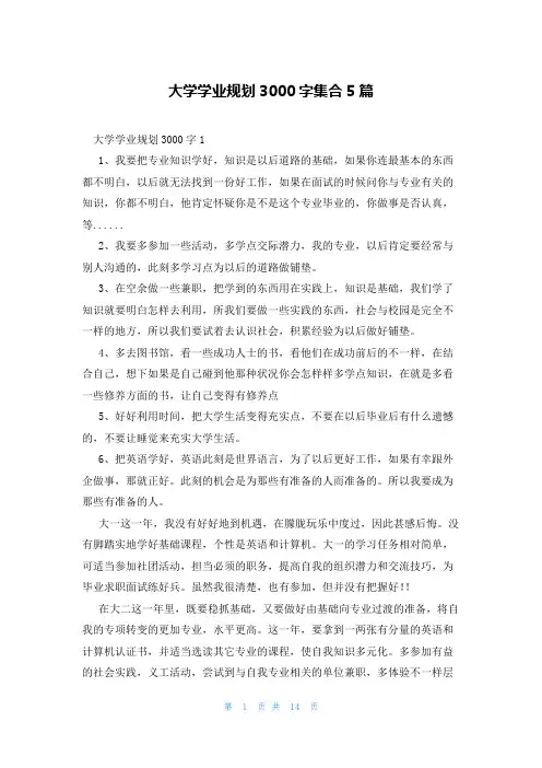 大学学业规划3000字集合5篇