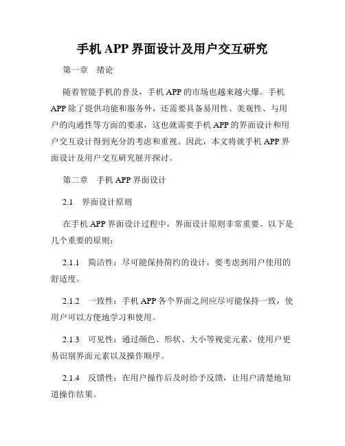 手机APP界面设计及用户交互研究