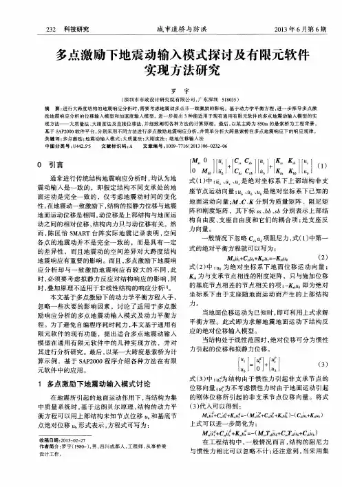 多点激励下地震动输入模式探讨及有限元软件实现方法研究